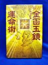 秘占「金函玉鏡」運命術　運命を知る、未来を知る、人生を拓く(L books elfin books series)