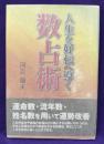人生を好転へ導く　数占術
