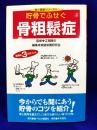 貯骨でふせぐ骨粗鬆症 (食と健康シリーズ 2)
