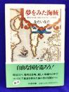 夢をみた海賊　間切りの孫二郎とそのクルーの物語〈ちくま文庫〉