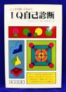 IQ自己診断 こっそり試してみよう