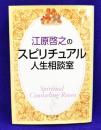 江原啓之のスピリチュアル人生相談室