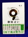 誕生日で切り替わる9年間の　数秘占い　(すみれ書房)