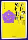 五行陰陽　姓名判断