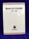脳のはたらきと子どもの教育〈青木教育叢書〉