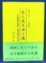 吾ら生きゆく道―新道義国家の建設・人類宇宙衛生学への礎 (むすび道叢書)