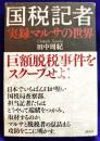 国税記者 実録マルサの世界
