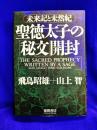 聖徳太子の秘文開封  未来記と未然紀