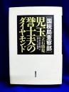 「国税局査察部」児玉誉士夫のダイヤモンド―政・官・財を操った男たちへの挽歌