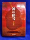 神の暗号 　旧約聖書に埋め込まれた日本の未来とは