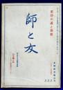師と友 333 10/11月合併号（第333号記念特集　河井 継之助－その人物学問について）
