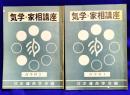 気学・家相講座　高等科（1・2)2冊