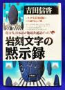 岩刻文字（ペトログラフ）の黙示録　超古代、日本語が地球共通語だった！〈２〉