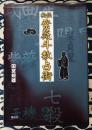 秘伝紫薇斗数占術