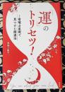 「運」のトリセツ！　宿曜占星術で見つけた開運法