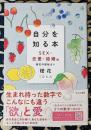 自分を知る本　ＳＥＸ・恋愛・結婚編　橙花の数秘占い