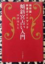 傾斜宮占い入門　保存版・幸運ガイドブック