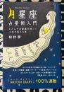 「月星座」占星術入門 ~じぶんの月星座を知って人生を変える本~