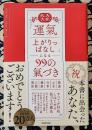 大大大吉! 「運氣上がりっぱなし」になる99の氣づき