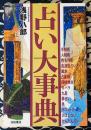 占い大事典