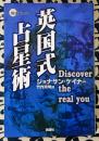 英国式占星術 Discover the real you ＜開運ブックス＞