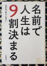 名前で人生は９割決まる