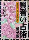 賢者の占術 量子編