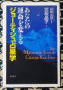 あなたの運命を変えるジョーティシュ占星学　The Maharishi Jyotish change your fate