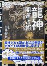 龍神開運占術　私の中の龍神様とつながる方法