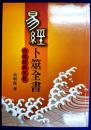 易経卜筮全書