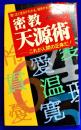 密教天源術　これが人間の正体だ! 驚くほど自分がわかる、相手がわかる