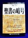 聖書の暗号 　コンピュータ・プログラムが解説する3000年前に封印された予言