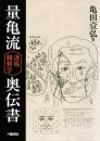 量亀流透視観相学 奥伝書