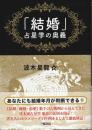 「結婚」占星学の奥義