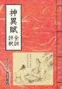 神異賦　全訓・評釈