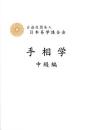 手相学　中級編