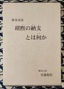 断易尋真　胡煦(コク)の納支とは何か