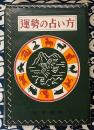 運勢の占い方