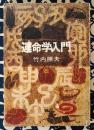 運命学入門