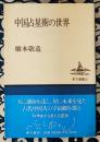 中国占星術の世界（東方選書22）