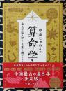 中森じゅあんの算命学　本当の私を知り、人生を動かす！