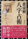 黄帝暦 八字占術