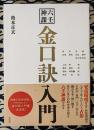 六壬神課 金口訣入門