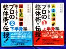 誰でもできるプロの整体術・伝授!（ 1上半身編+2 下半身編）2冊セット