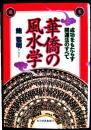 華僑の風水学　成功をもたらす開運法のすべて