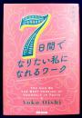 ７日間でなりたい私になれるワーク
