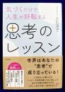 気づくだけで人生が好転する思考のレッスン