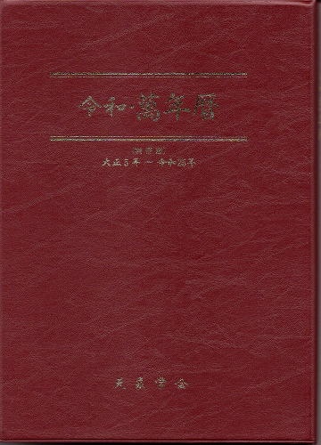 令和・萬年暦（中） 携帯版 大正5～令和25 | ¥8,800 - 日本の古本屋