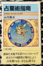 占星術指南　アストロ・コントロール入門