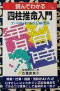 読んでわかる四柱推命入門　ズバリ的中!あなたの運命